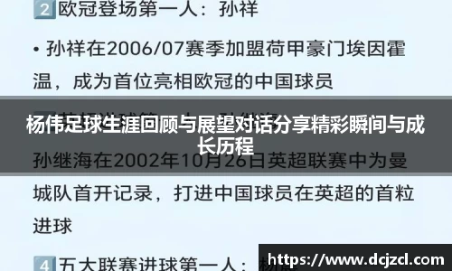 杨伟足球生涯回顾与展望对话分享精彩瞬间与成长历程