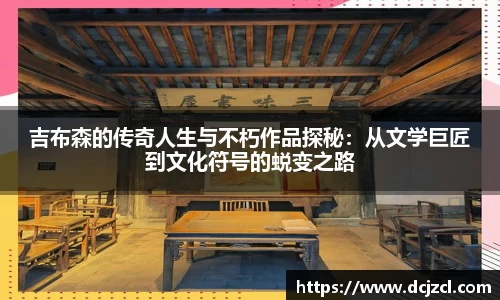 吉布森的传奇人生与不朽作品探秘：从文学巨匠到文化符号的蜕变之路