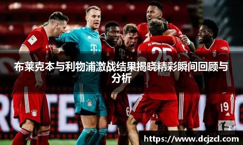 布莱克本与利物浦激战结果揭晓精彩瞬间回顾与分析