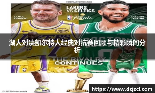 湖人对决凯尔特人经典对抗赛回顾与精彩瞬间分析