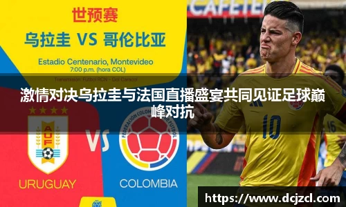 激情对决乌拉圭与法国直播盛宴共同见证足球巅峰对抗
