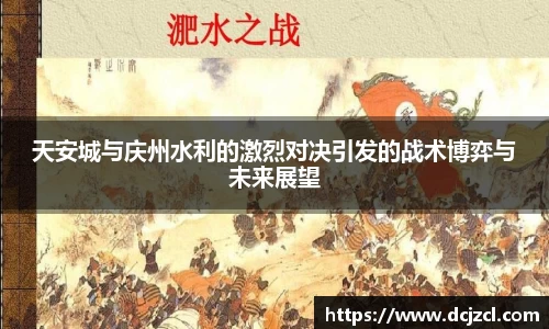 天安城与庆州水利的激烈对决引发的战术博弈与未来展望