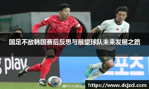 国足不敌韩国赛后反思与展望球队未来发展之路