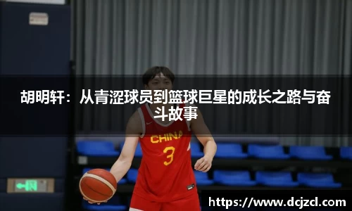 胡明轩：从青涩球员到篮球巨星的成长之路与奋斗故事