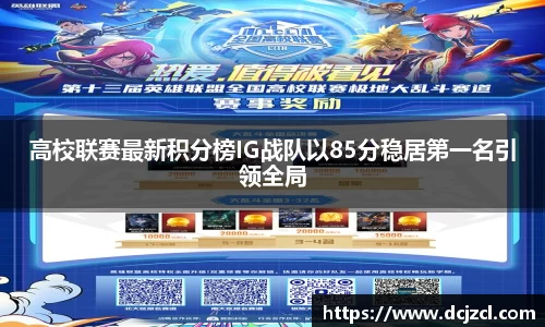 高校联赛最新积分榜IG战队以85分稳居第一名引领全局