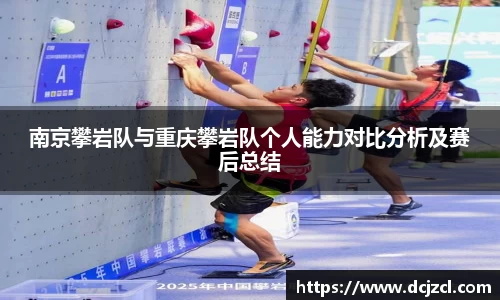 南京攀岩队与重庆攀岩队个人能力对比分析及赛后总结