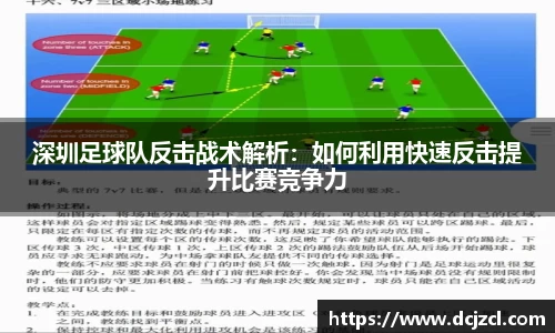 深圳足球队反击战术解析：如何利用快速反击提升比赛竞争力