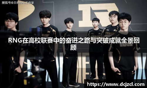 RNG在高校联赛中的奋进之路与突破成就全景回顾