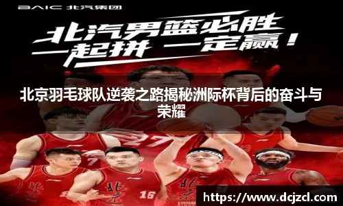 北京羽毛球队逆袭之路揭秘洲际杯背后的奋斗与荣耀