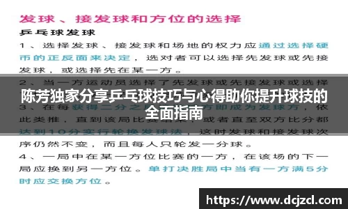 陈芳独家分享乒乓球技巧与心得助你提升球技的全面指南