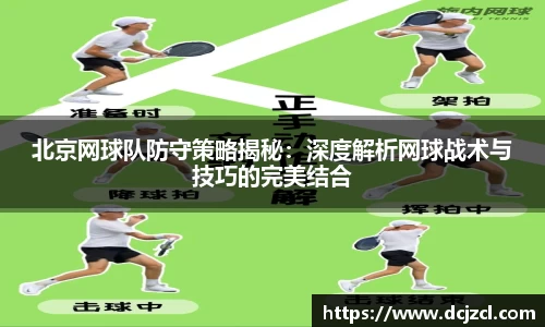 北京网球队防守策略揭秘：深度解析网球战术与技巧的完美结合