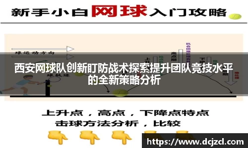 西安网球队创新盯防战术探索提升团队竞技水平的全新策略分析
