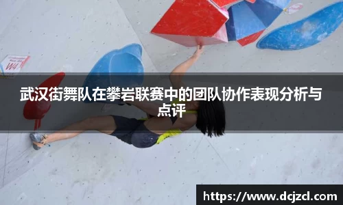 武汉街舞队在攀岩联赛中的团队协作表现分析与点评
