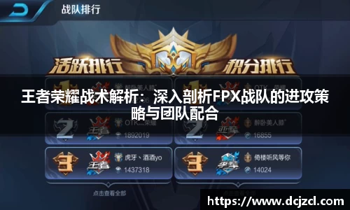 王者荣耀战术解析：深入剖析FPX战队的进攻策略与团队配合