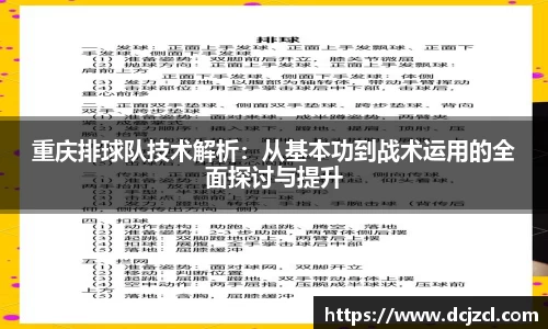 重庆排球队技术解析：从基本功到战术运用的全面探讨与提升