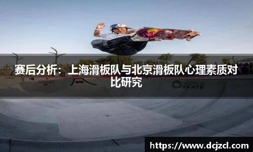 赛后分析：上海滑板队与北京滑板队心理素质对比研究