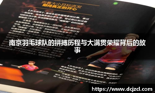 南京羽毛球队的拼搏历程与大满贯荣耀背后的故事