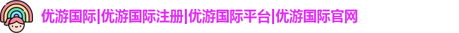 优游国际